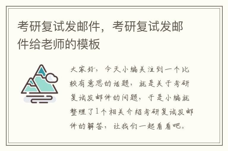 考研复试发邮件，考研复试发邮件给老师的模板