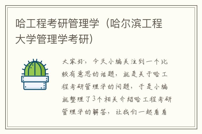 哈工程考研管理学（哈尔滨工程大学管理学考研）