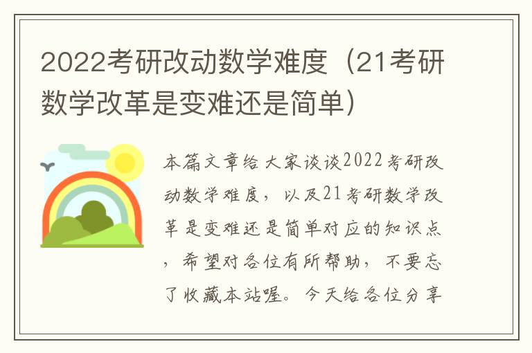 2022考研改动数学难度（21考研数学改革是变难还是简单）