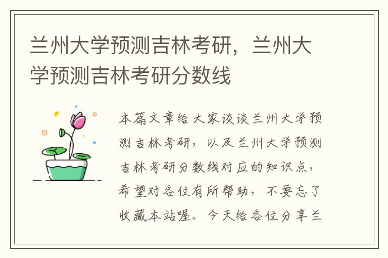 兰州大学预测吉林考研，兰州大学预测吉林考研分数线