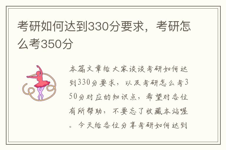 考研如何达到330分要求，考研怎么考350分