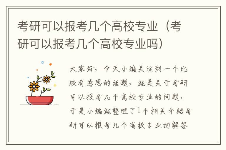 考研可以报考几个高校专业（考研可以报考几个高校专业吗）