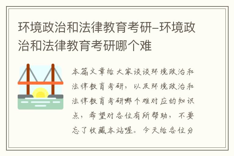 环境政治和法律教育考研-环境政治和法律教育考研哪个难