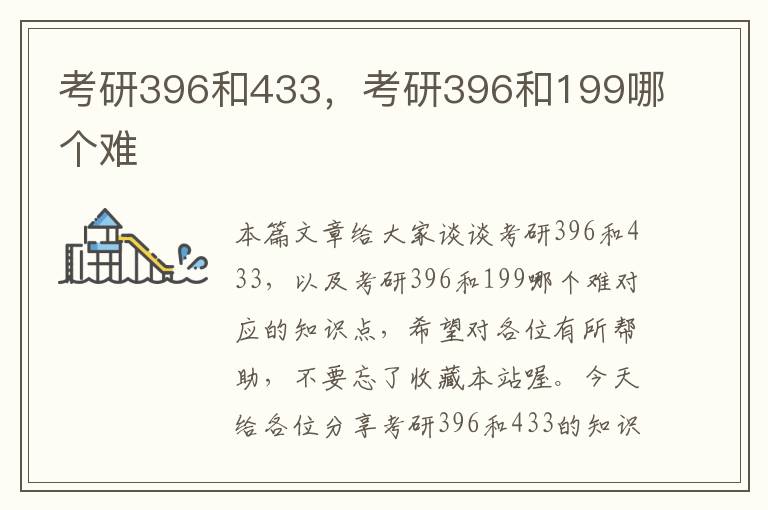 考研396和433，考研396和199哪个难