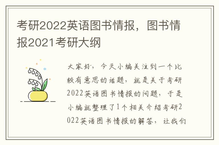 考研2022英语图书情报，图书情报2021考研大纲