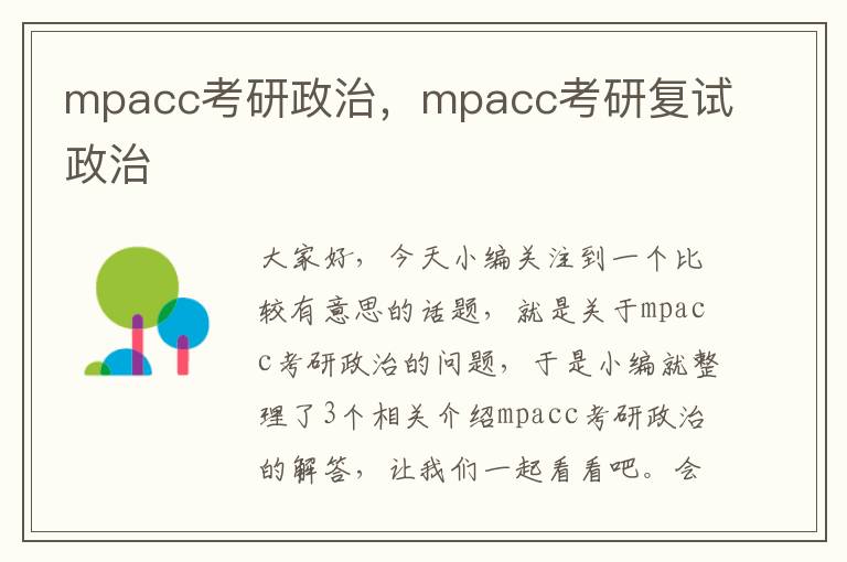 mpacc考研政治，mpacc考研复试政治