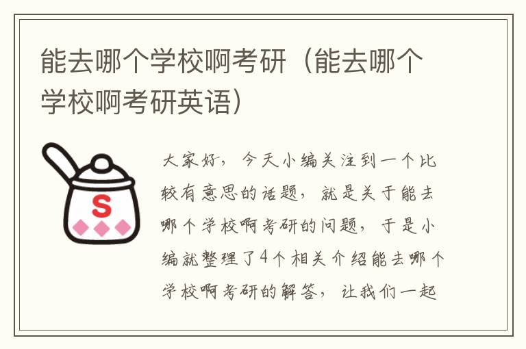 能去哪个学校啊考研（能去哪个学校啊考研英语）