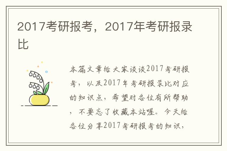 2017考研报考，2017年考研报录比