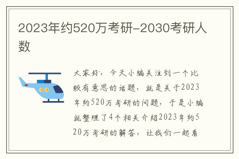 2023年约520万考研-2030考研人数