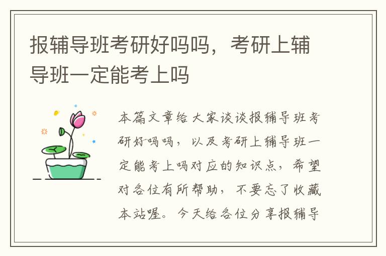 报辅导班考研好吗吗，考研上辅导班一定能考上吗