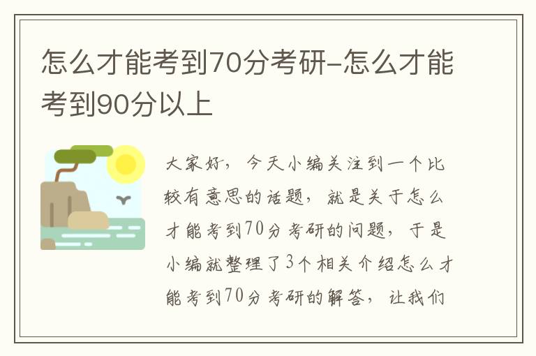 怎么才能考到70分考研-怎么才能考到90分以上