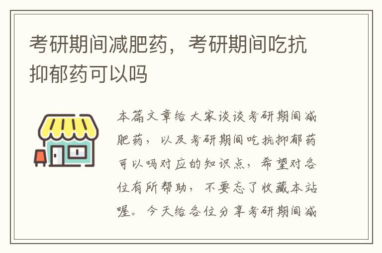 考研期间减肥药，考研期间吃抗抑郁药可以吗