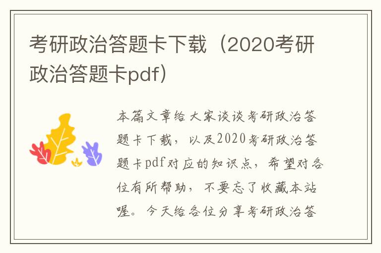 考研政治答题卡下载（2020考研政治答题卡pdf）