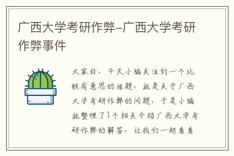 广西大学考研作弊-广西大学考研作弊事件