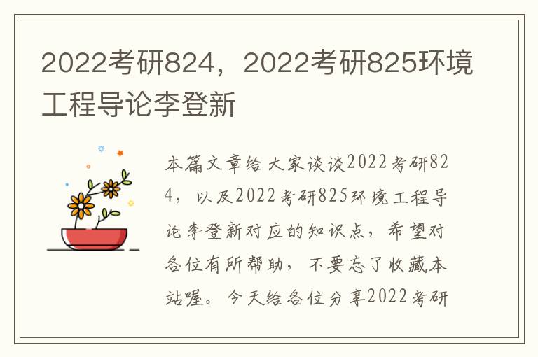 2022考研824，2022考研825环境工程导论李登新