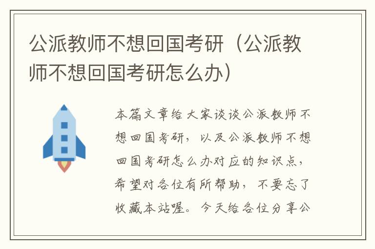 公派教师不想回国考研（公派教师不想回国考研怎么办）