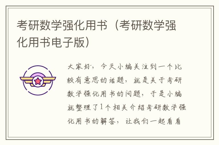 考研数学强化用书（考研数学强化用书电子版）