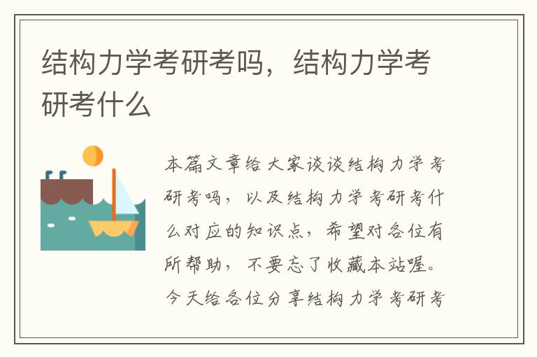 结构力学考研考吗，结构力学考研考什么