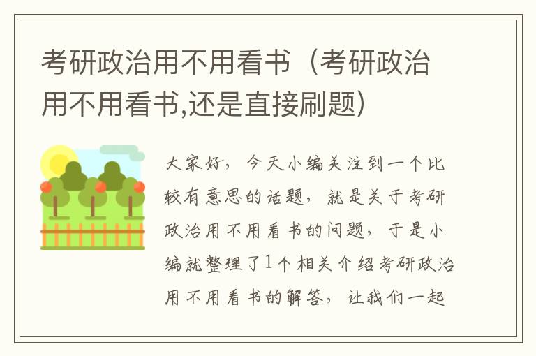 考研政治用不用看书（考研政治用不用看书,还是直接刷题）