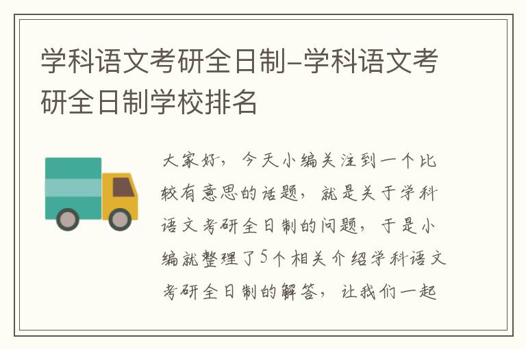 学科语文考研全日制-学科语文考研全日制学校排名