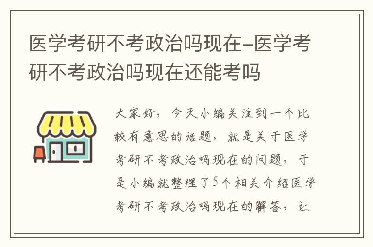 医学考研不考政治吗现在-医学考研不考政治吗现在还能考吗