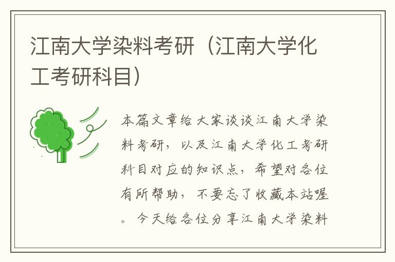 江南大学染料考研（江南大学化工考研科目）