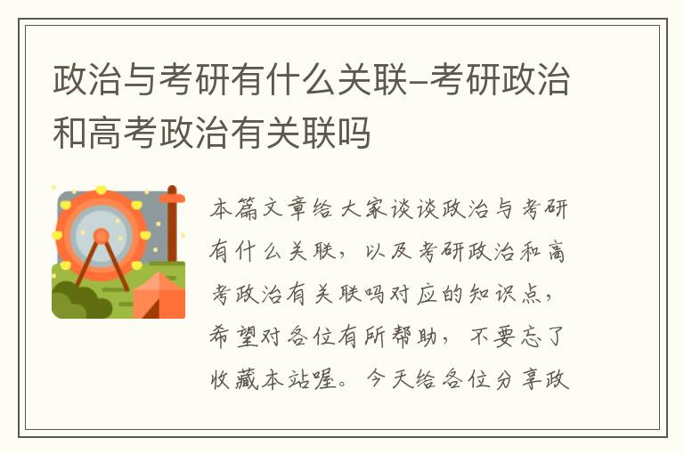 政治与考研有什么关联-考研政治和高考政治有关联吗