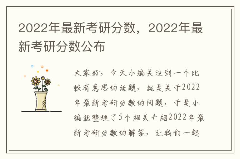 2022年最新考研分数，2022年最新考研分数公布