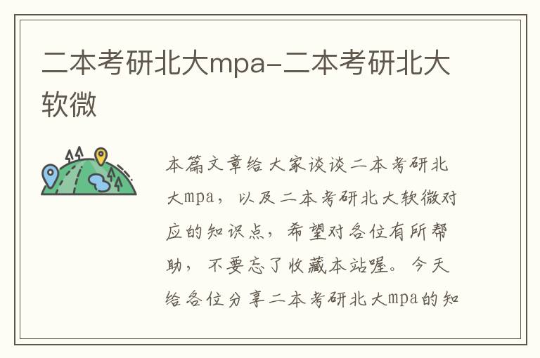 二本考研北大mpa-二本考研北大软微