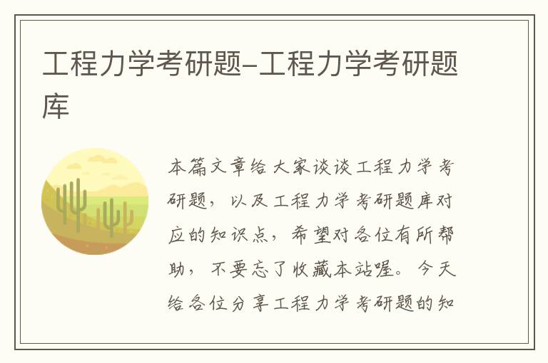 工程力学考研题-工程力学考研题库