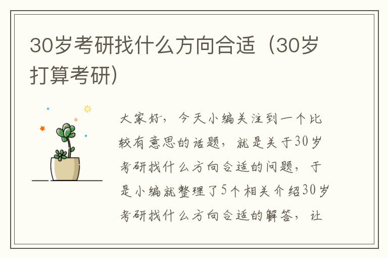 30岁考研找什么方向合适（30岁打算考研）