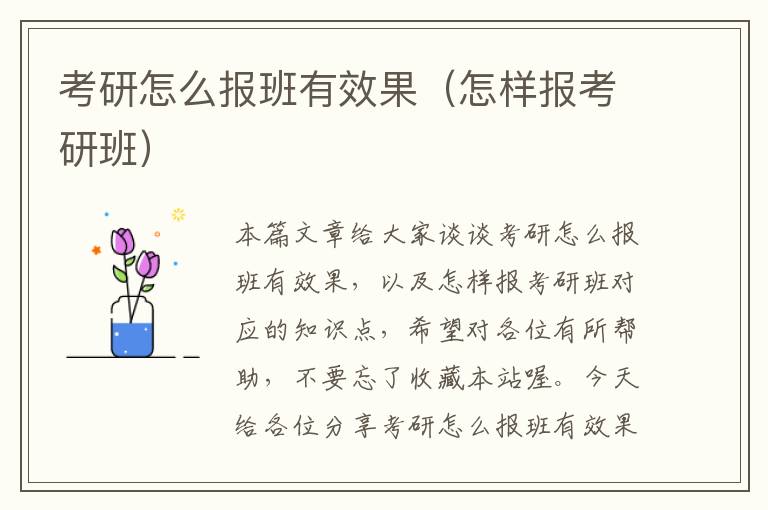 考研怎么报班有效果（怎样报考研班）