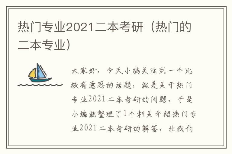 热门专业2021二本考研（热门的二本专业）