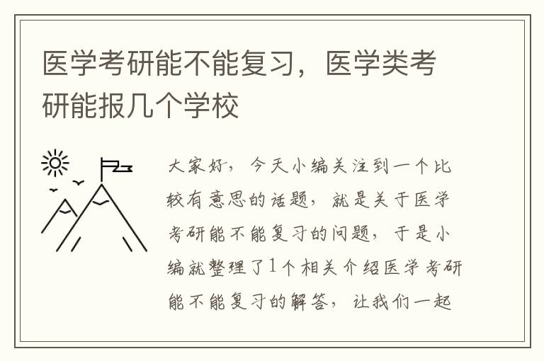 医学考研能不能复习，医学类考研能报几个学校