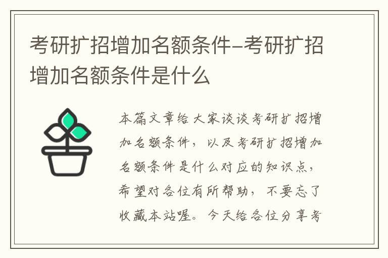 考研扩招增加名额条件-考研扩招增加名额条件是什么