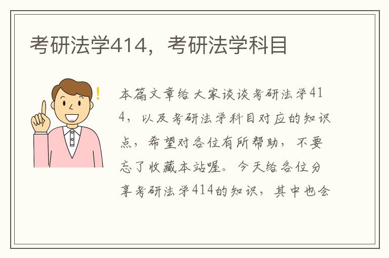 考研法学414，考研法学科目