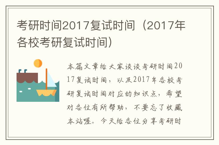 考研时间2017复试时间（2017年各校考研复试时间）