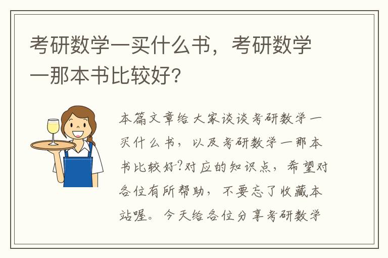 考研数学一买什么书，考研数学一那本书比较好?