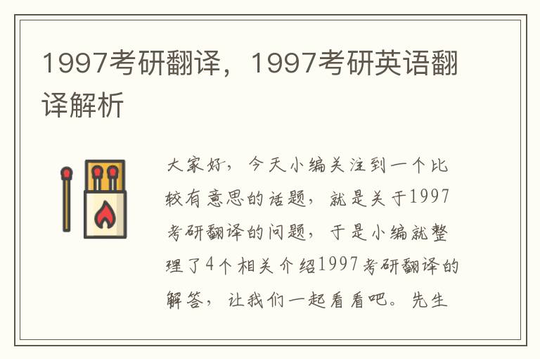 1997考研翻译，1997考研英语翻译解析