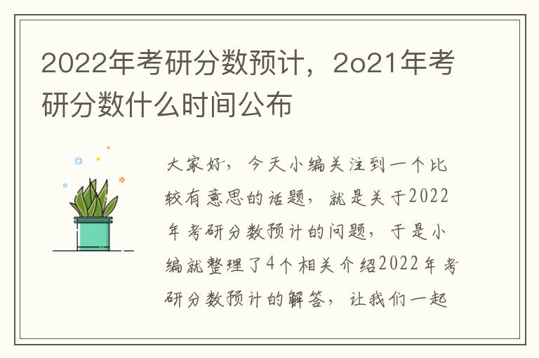 2022年考研分数预计，2o21年考研分数什么时间公布