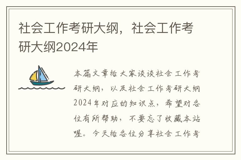 社会工作考研大纲，社会工作考研大纲2024年