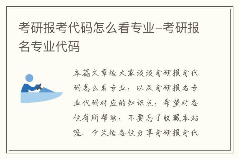 考研报考代码怎么看专业-考研报名专业代码