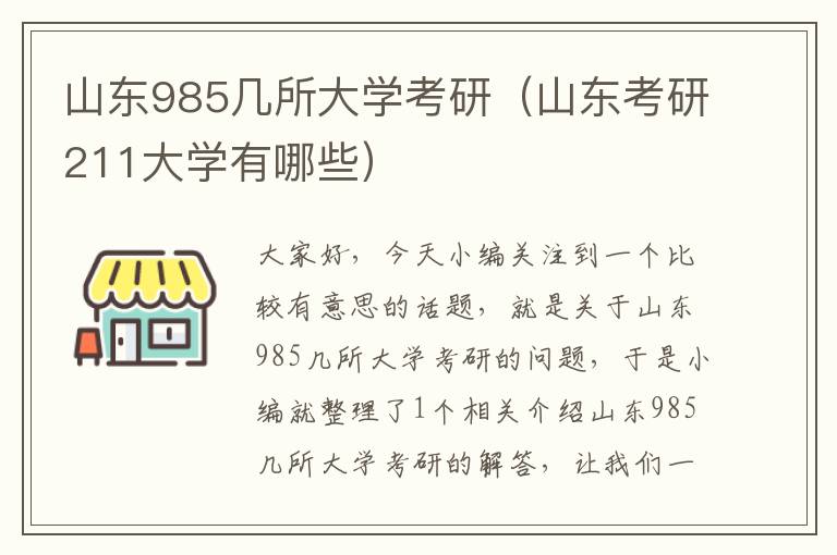 山东985几所大学考研（山东考研211大学有哪些）