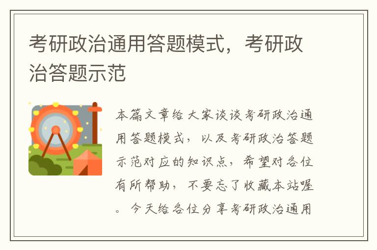 考研政治通用答题模式，考研政治答题示范