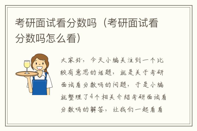 考研面试看分数吗（考研面试看分数吗怎么看）