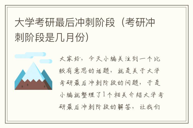 大学考研最后冲刺阶段（考研冲刺阶段是几月份）