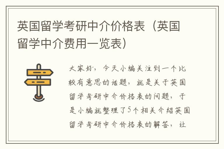 英国留学考研中介价格表（英国留学中介费用一览表）