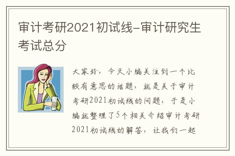 审计考研2021初试线-审计研究生考试总分