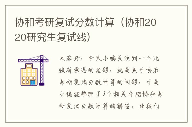 协和考研复试分数计算（协和2020研究生复试线）