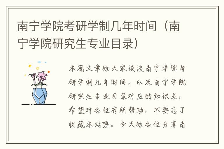 南宁学院考研学制几年时间（南宁学院研究生专业目录）